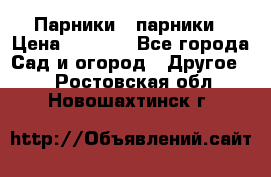 Парники   парники › Цена ­ 2 760 - Все города Сад и огород » Другое   . Ростовская обл.,Новошахтинск г.
